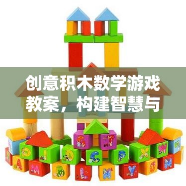 創(chuàng)意積木數(shù)學(xué)游戲，搭建智慧與樂(lè)趣的橋梁