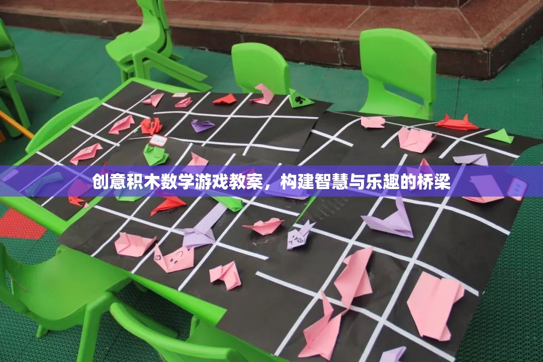 創(chuàng)意積木數(shù)學(xué)游戲，搭建智慧與樂(lè)趣的橋梁
