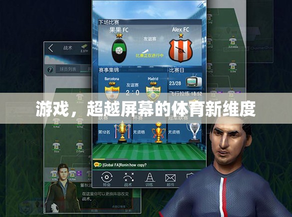 超越屏幕的體育新維度，游戲帶來的全新體驗(yàn)