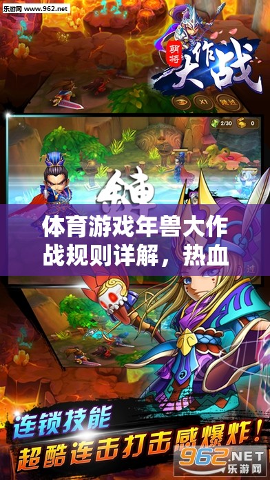 熱血與策略并重，年獸大作戰(zhàn)體育游戲規(guī)則詳解