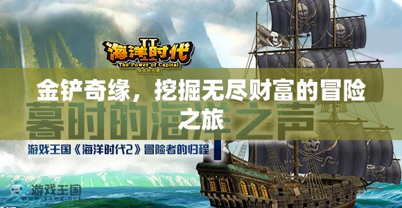 金鏟奇緣，解鎖無盡財富的冒險之旅