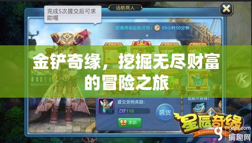 金鏟奇緣，解鎖無盡財富的冒險之旅