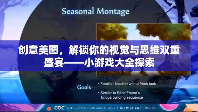 解鎖視覺與思維雙重盛宴，創(chuàng)意美圖與小游戲大全的探索之旅  第1張