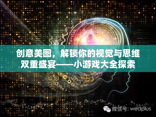 解鎖視覺與思維雙重盛宴，創(chuàng)意美圖與小游戲大全的探索之旅  第2張