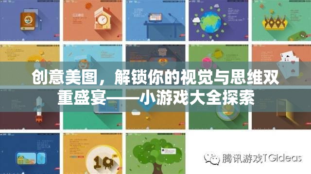 解鎖視覺與思維雙重盛宴，創(chuàng)意美圖與小游戲大全的探索之旅  第3張
