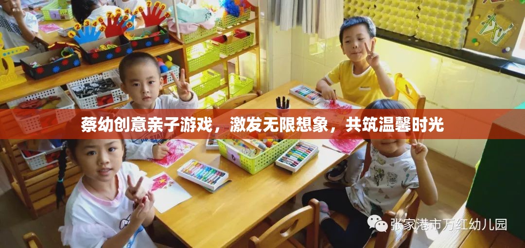 親子創(chuàng)意游戲，激發(fā)無限想象，共筑溫馨時光  第1張