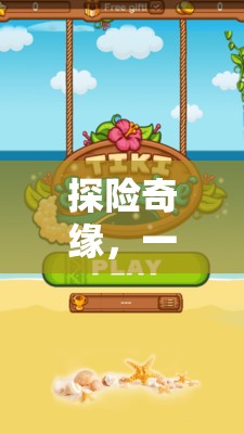 探險奇緣，融合自然與挑戰(zhàn)的體育游戲教案