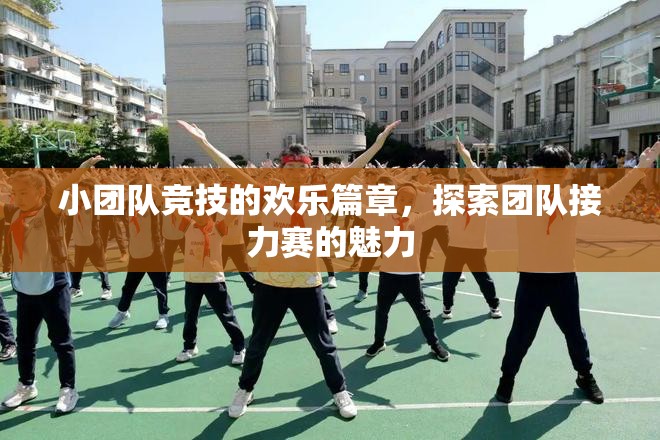 小團(tuán)隊(duì)競(jìng)技的歡樂(lè)篇章，探索團(tuán)隊(duì)接力賽的魅力