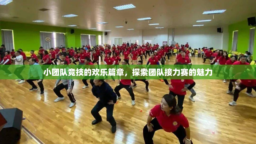 小團(tuán)隊(duì)競(jìng)技的歡樂(lè)篇章，探索團(tuán)隊(duì)接力賽的魅力