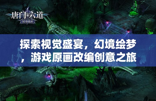 幻境繪夢(mèng)，游戲原畫(huà)改編的視覺(jué)盛宴之旅