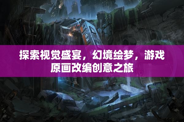 幻境繪夢(mèng)，游戲原畫(huà)改編的視覺(jué)盛宴之旅