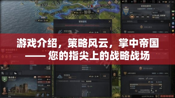 游戲介紹，策略風云，掌中帝國—— 您的指尖上的戰(zhàn)略戰(zhàn)場