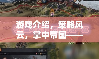 游戲介紹，策略風云，掌中帝國—— 您的指尖上的戰(zhàn)略戰(zhàn)場