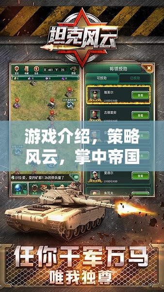 游戲介紹，策略風云，掌中帝國—— 您的指尖上的戰(zhàn)略戰(zhàn)場