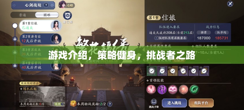 策略健身，挑戰(zhàn)者之路的智慧游戲