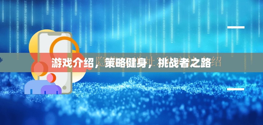 策略健身，挑戰(zhàn)者之路的智慧游戲