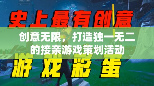 創(chuàng)意無限，打造獨(dú)一無二的接親游戲策劃活動(dòng)