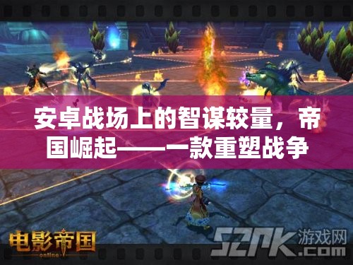 帝國崛起，重塑安卓戰(zhàn)爭策略游戲體驗(yàn)的智謀較量