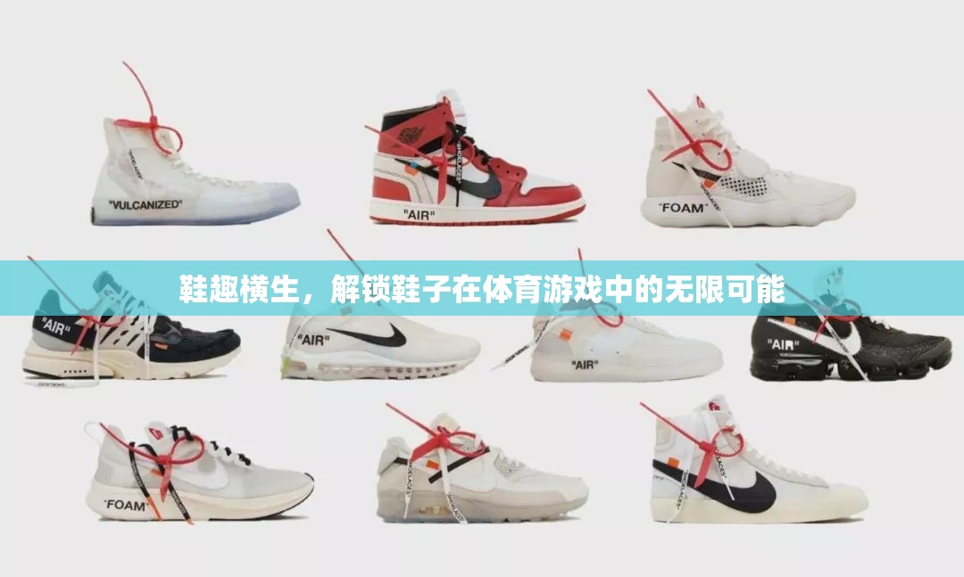 鞋趣橫生，解鎖鞋子在體育游戲中的無限潛力  第1張