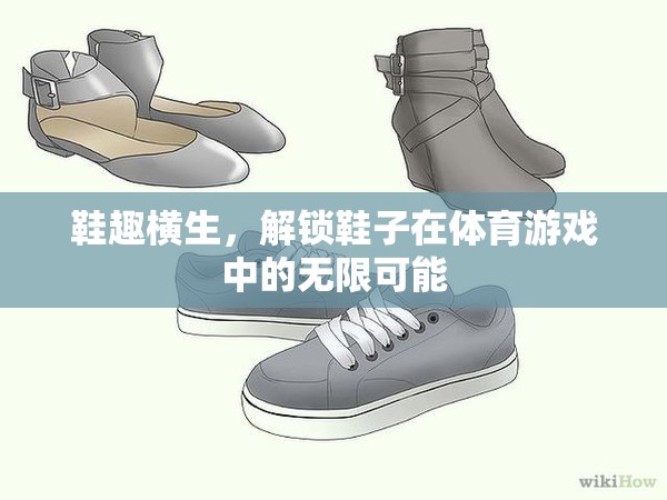 鞋趣橫生，解鎖鞋子在體育游戲中的無限潛力  第2張