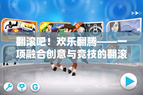 翻滾吧！歡樂(lè)翻騰，創(chuàng)意與競(jìng)技的完美融合