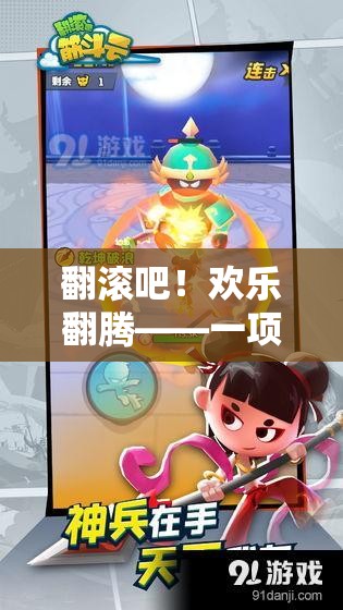 翻滾吧！歡樂(lè)翻騰，創(chuàng)意與競(jìng)技的完美融合