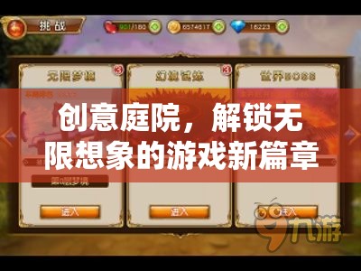 創(chuàng)意庭院，解鎖無(wú)限想象的游戲新篇章