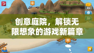 創(chuàng)意庭院，解鎖無(wú)限想象的游戲新篇章