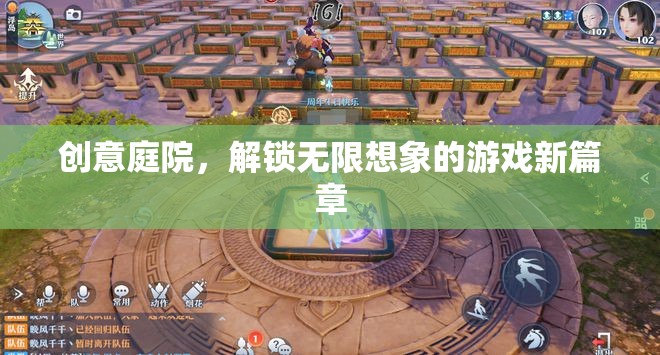 創(chuàng)意庭院，解鎖無(wú)限想象的游戲新篇章