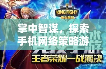 掌中智謀，探索手機網絡策略游戲的無限策略