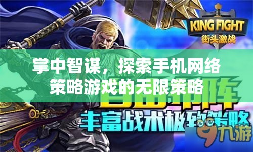 掌中智謀，探索手機網絡策略游戲的無限策略