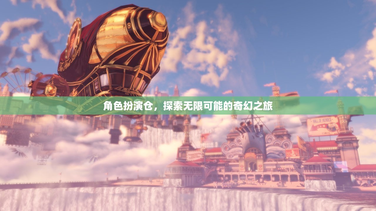 角色扮演倉，開啟無限奇幻之旅的奇妙之門