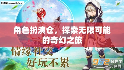 角色扮演倉，開啟無限奇幻之旅的奇妙之門