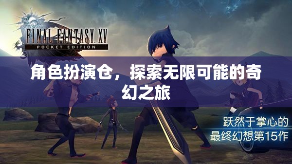 角色扮演倉，開啟無限奇幻之旅的奇妙之門