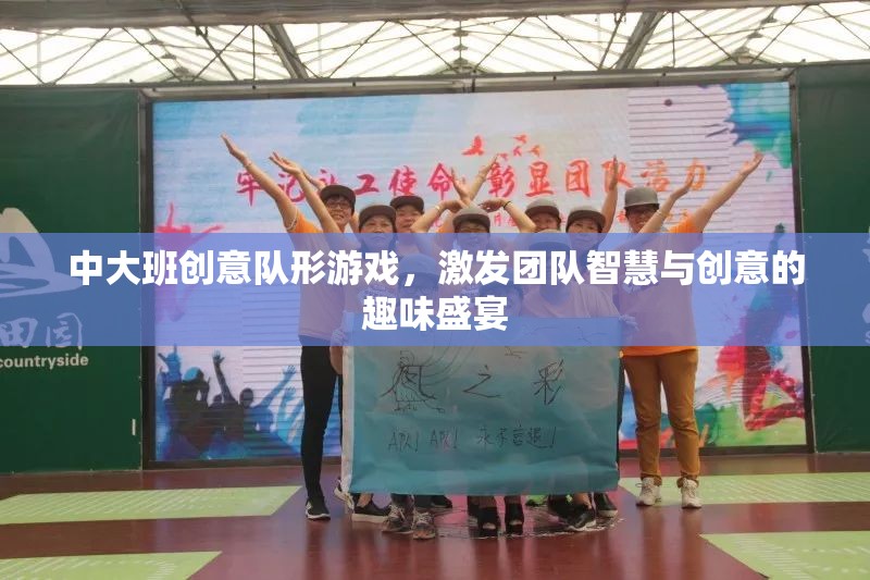智慧與創(chuàng)意的碰撞，中大班創(chuàng)意隊(duì)形游戲盛宴  第1張