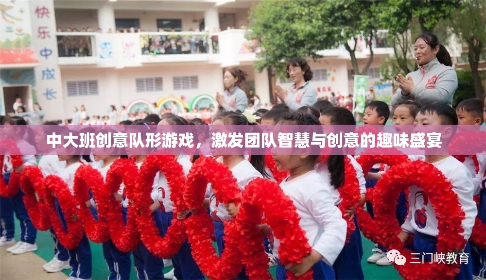 智慧與創(chuàng)意的碰撞，中大班創(chuàng)意隊(duì)形游戲盛宴  第3張