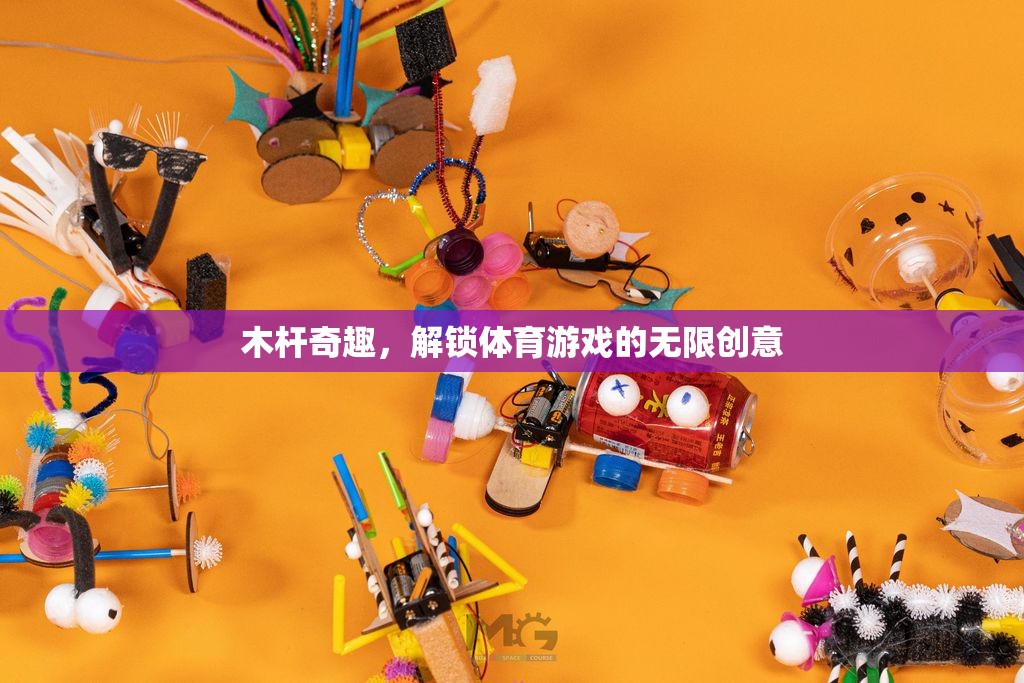 木桿奇趣，解鎖體育游戲的無限創(chuàng)意