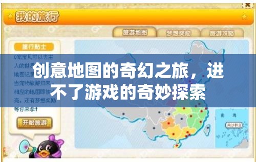 奇幻之旅，創(chuàng)意地圖的未竟游戲探索  第1張