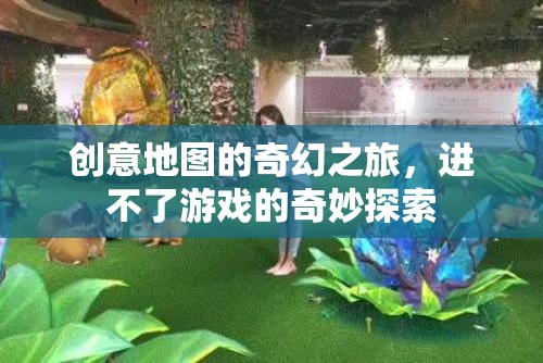 奇幻之旅，創(chuàng)意地圖的未竟游戲探索  第2張