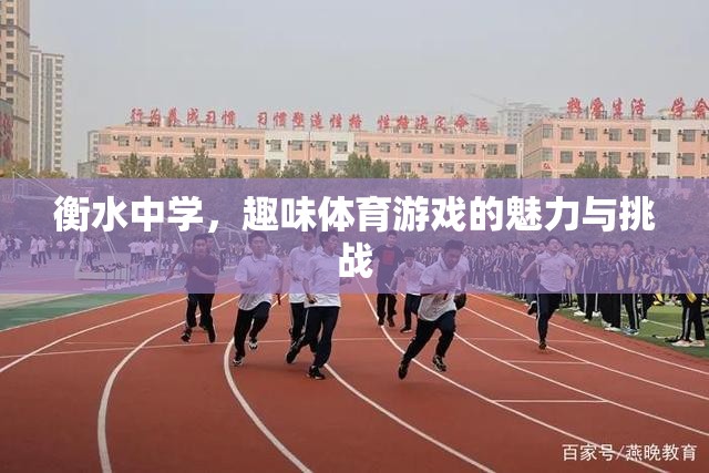衡水中學(xué)，趣味體育游戲的魅力與挑戰(zhàn)