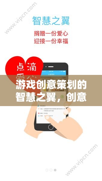 游戲創(chuàng)意策劃的智慧之翼，創(chuàng)意簡歷APP的革新之旅