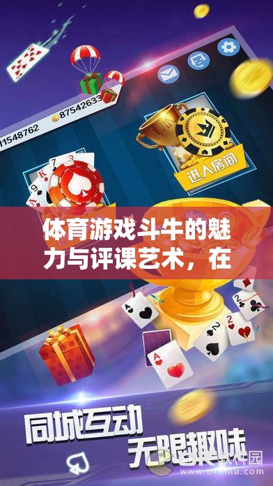 斗牛游戲，競技與策略的智慧之花——評課藝術與魅力解析