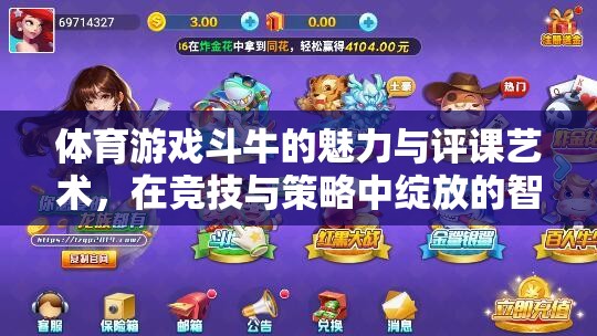 斗牛游戲，競技與策略的智慧之花——評課藝術與魅力解析