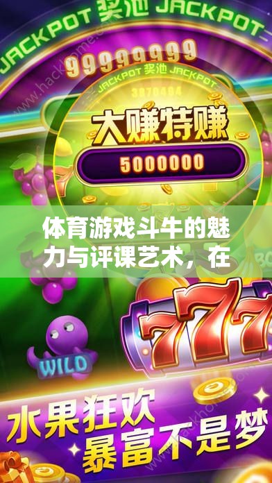 斗牛游戲，競技與策略的智慧之花——評課藝術與魅力解析