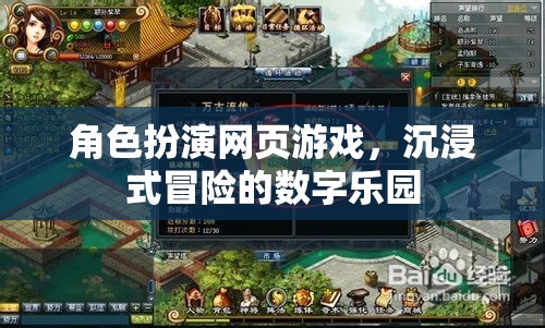 數(shù)字樂園，角色扮演網(wǎng)頁游戲中的沉浸式冒險體驗