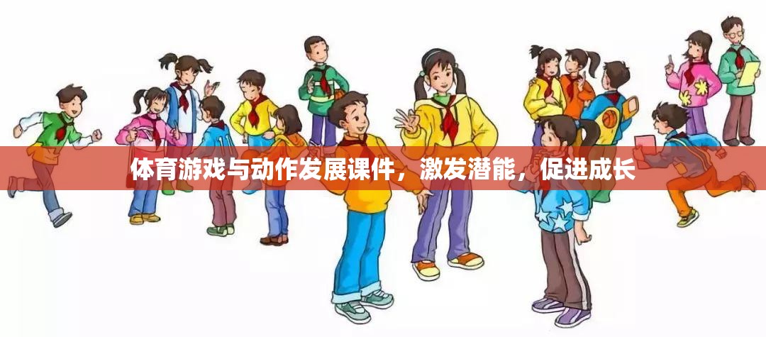 激發(fā)潛能，促進(jìn)成長(zhǎng)，體育游戲在動(dòng)作發(fā)展中的關(guān)鍵作用