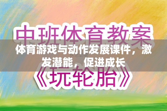 激發(fā)潛能，促進(jìn)成長(zhǎng)，體育游戲在動(dòng)作發(fā)展中的關(guān)鍵作用