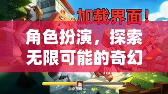 角色扮演，解鎖無限可能的奇幻之旅