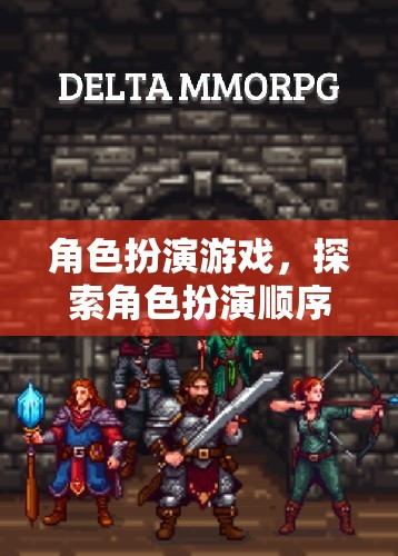 探索角色扮演的奇幻之旅，解鎖你的游戲世界  第1張