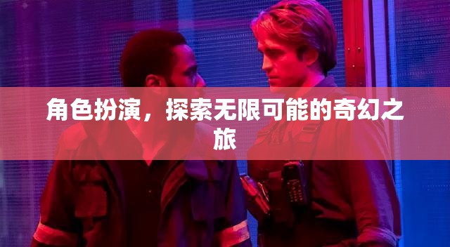 角色扮演，解鎖無限可能的奇幻之旅